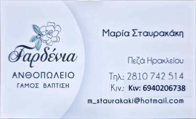 ΣΤΑΥΡΑΚΑΚΗ ΜΑΡΙΑ – ΑΝΘΟΠΩΛΕΙΟ “ΓΑΡΔΕΝΙΑ” – ΗΡΑΚΛΕΙΟ ΚΡΗΤΗΣ