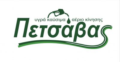 BP PETSAVAS FUELS – ΠΕΤΣΑΒΑΣ ΣΩΚΡΑΤΗΣ – ΠΡΑΤΗΡΙΟ ΥΓΡΩΝ ΚΑΥΣΙΜΩΝ – ΑΓΡΙΝΙΟ ΑΙΤΩΛΟΑΚΑΡΝΑΝΙΑΣ