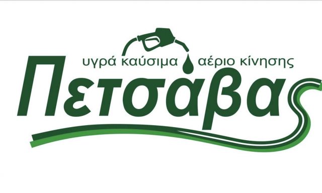 BP PETSAVAS FUELS – ΠΕΤΣΑΒΑΣ ΣΩΚΡΑΤΗΣ – ΠΡΑΤΗΡΙΟ ΥΓΡΩΝ ΚΑΥΣΙΜΩΝ – ΑΓΡΙΝΙΟ ΑΙΤΩΛΟΑΚΑΡΝΑΝΙΑΣ
