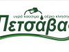 BP PETSAVAS FUELS – ΠΕΤΣΑΒΑΣ ΣΩΚΡΑΤΗΣ – ΠΡΑΤΗΡΙΟ ΥΓΡΩΝ ΚΑΥΣΙΜΩΝ – ΑΓΡΙΝΙΟ ΑΙΤΩΛΟΑΚΑΡΝΑΝΙΑΣ