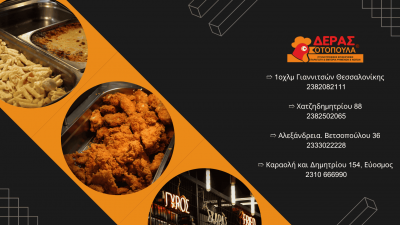ΕΡΓΟΣΤΑΣΙΟ ΕΠΕΞΕΡΓΑΣΙΑΣ ΠΟΥΛΕΡΙΚΩΝ & ΚΡΕΑΤΩΝ – ΚΟΤΟΠΟΥΛΑ ΔΕΡΑΣ – ΚΥΡΙΑΚΟΣ ΔΕΡΑΣ Β. – ΚΟΤΟΠΟΥΛΑ ΓΙΑΝΝΙΤΣΑ ΠΕΛΛΑΣ