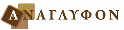 ΑΝΑΓΛΥΦΟΝ – ΔΕΛΓΑΣ ΒΑΣΙΛΕΙΟΣ – ΣΤΑΜΠΩΤΑ ΚΑΙ ΒΙΟΜΗΧΑΝΙΚΑ ΔΑΠΕΔΑ – ΜΕΣΣΗΝΗ ΜΕΣΣΗΝΙΑΣ
