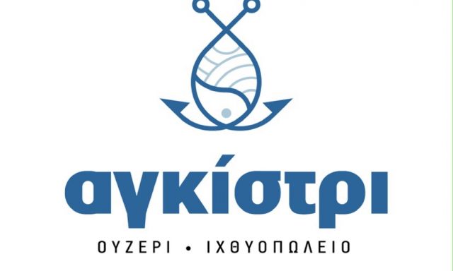 ΚΑΡΑΣΑΒΒΙΔΗΣ ΚΩΝΣΤΑΝΤΙΝΟΣ – ΟΥΖΕΡΙ ΙΧΘΥΟΠΩΛΕΙΟ ΑΓΚΙΣΤΡΙ – ΚΑΣΤΟΡΙΑ