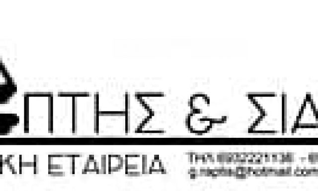 ΡΑΠΤΗΣ ΓΕΩΡΓΙΟΣ ΚΑΙ ΣΙΑ ΟΕ – ΧΩΜΑΤΟΥΡΓΙΚΕΣ ΕΡΓΑΣΙΕΣ – ΕΛΕΩΝΑΣ ΘΗΒΑ ΒΟΙΩΤΙΑΣ