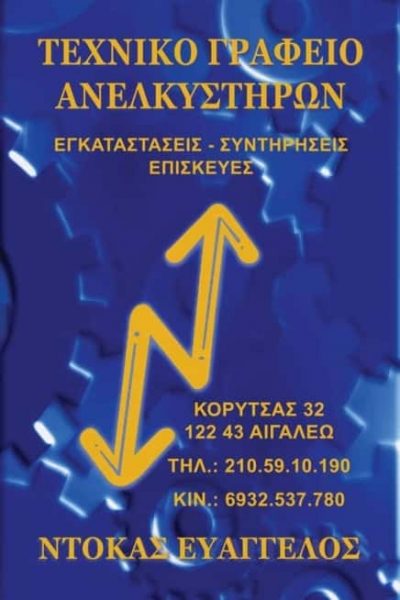 ΝΤΟΚΑΣ ΕΥΑΓΓΕΛΟΣ – ΤΕΧΝΙΚΟ ΓΡΑΦΕΙΟ ΑΝΕΛΚΥΣΤΗΡΩΝ – ΑΙΓΑΛΕΩ ΑΘΗΝΑ ΑΤΤΙΚΗ
