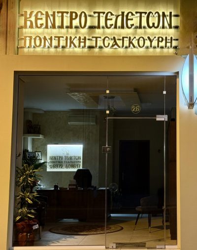 ΕΛΙΣΑΒΕΤ ΠΟΝΤΙΚΗ ΤΣΑΓΚΟΥΡΗ – ΓΡΑΦΕΙΟ ΤΕΛΕΤΩΝ – ΤΡΙΠΟΛΗ ΑΡΚΑΔΙΑΣ