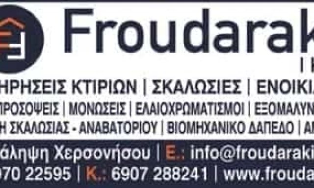 ΦΡΟΥΔΑΡΑΚΗ ΜΟΝ ΙΔ.ΕΤΑΙΡΕΙΑ – FROUDARAKI ΙΚΕ – ΚΑΤΑΣΚΕΥΑΣΤΙΚΗ – ΟΙΚΟΔΟΜΙΚΕΣ ΕΡΓΑΣΙΕΣ – ΛΙΜΑΝΙ ΧΕΡΣΟΝΗΣΟΥ ΗΡΑΚΛΕΙΟ ΚΡΗΤΗΣ