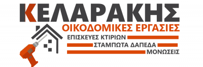 ΚΕΛΑΡΑΚΗΣ ΓΕΩΡΓΙΟΣ – ΟΙΚΟΔΟΜΙΚΕΣ ΕΡΓΑΣΙΕΣ ΡΕΘΥΜΝΟ ΚΡΗΤΗΣ