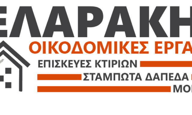 ΚΕΛΑΡΑΚΗΣ ΓΕΩΡΓΙΟΣ – ΟΙΚΟΔΟΜΙΚΕΣ ΕΡΓΑΣΙΕΣ ΡΕΘΥΜΝΟ ΚΡΗΤΗΣ
