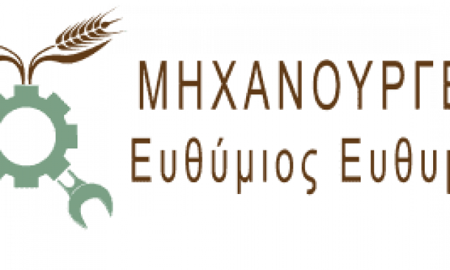 ΕΥΘΥΜΙΟΥ ΕΥΘΥΜΙΟΣ – ΜΗΧΑΝΟΥΡΓΕΙΑ ΛΑΡΙΣΑ