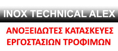 IN. TE. AL. – INOX TECHNICAL ALEX – ΠΑΠΑΒΑΣΙΛΕΙΟΥ ΑΛΕΞΑΝΔΡΟΣ – ΑΝΟΞΕΙΔΩΤΕΣ