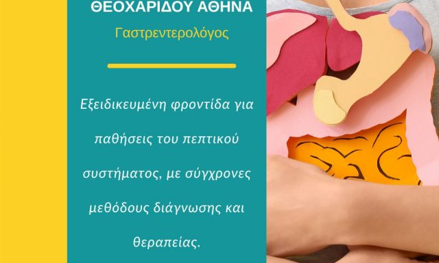 ΘΕΟΧΑΡΙΔΟΥ ΑΘΗΝΑ – ΓΑΣΤΡΕΝΤΕΡΟΛΟΓΟΣ – ΘΕΣΣΑΛΟΝΙΚΗ