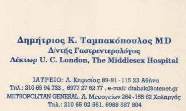 ΤΑΜΠΑΚΟΠΟΥΛΟΣ ΔΗΜΗΤΡΙΟΣ – ΓΑΣΤΡΕΝΤΕΡΟΛΟΓΟΣ – ΧΟΛΑΡΓΟΣ ΑΘΗΝΑ ΑΤΤΙΚΗ