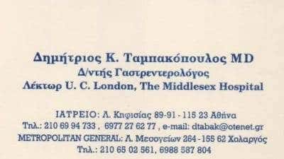 ΤΑΜΠΑΚΟΠΟΥΛΟΣ ΔΗΜΗΤΡΙΟΣ – ΓΑΣΤΡΕΝΤΕΡΟΛΟΓΟΣ – ΧΟΛΑΡΓΟΣ ΑΘΗΝΑ ΑΤΤΙΚΗ
