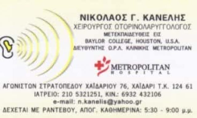 ΚΑΝΕΛΗΣ ΝΙΚΟΛΑΟΣ Γ. | ΧΕΙΡΟΥΡΓΟΣ ΩΤΟΡΙΝΟΛΑΡΥΓΓΟΛΟΓΟΣ | ΩΡΛ | ΧΑΙΔΑΡΙ ΑΤΤΙΚΗ