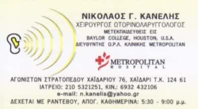 ΚΑΝΕΛΗΣ ΝΙΚΟΛΑΟΣ Γ. | ΧΕΙΡΟΥΡΓΟΣ ΩΤΟΡΙΝΟΛΑΡΥΓΓΟΛΟΓΟΣ | ΩΡΛ | ΧΑΙΔΑΡΙ ΑΤΤΙΚΗ