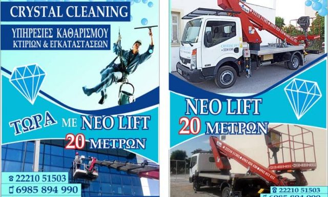CRYSTAL CLEANING SERVICES – ΣΥΝΕΡΓΕΙΟ ΚΑΘΑΡΙΣΜΟΥ – ΒΑΣΙΛΙΚΟ ΧΑΛΚΙΔΑ ΕΥΒΟΙΑ