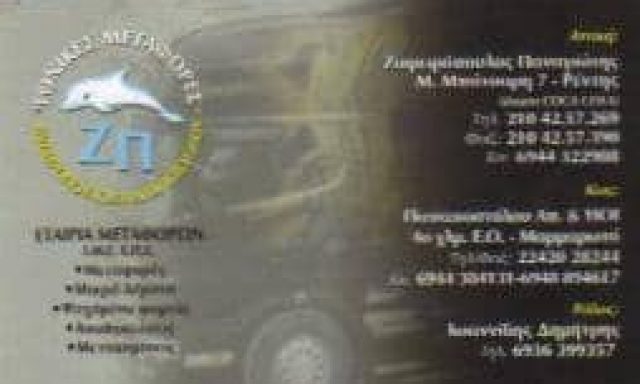 ΖΑΦΕΙΡΟΠΟΥΛΟΣ ΠΑΝΑΓΙΩΤΗΣ – ΜΕΤΑΦΟΡΙΚΗ ΕΤΑΙΡΕΙΑ – ΡΕΝΤΗΣ ΑΤΤΙΚΗ