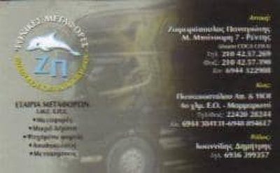 ΖΑΦΕΙΡΟΠΟΥΛΟΣ ΠΑΝΑΓΙΩΤΗΣ – ΜΕΤΑΦΟΡΙΚΗ ΕΤΑΙΡΕΙΑ – ΡΕΝΤΗΣ ΑΤΤΙΚΗ
