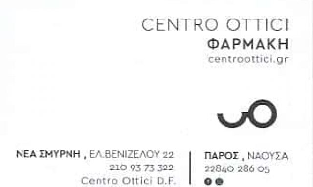 ΦΑΡΜΑΚΗ ΣΤΥΛΙΑΝΗ – CENTRO OTTICI – ΟΠΤΙΚΑ – ΝΕΑ ΣΜΥΡΝΗ ΑΤΤΙΚΗ