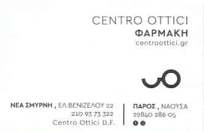 ΦΑΡΜΑΚΗ ΣΤΥΛΙΑΝΗ – CENTRO OTTICI – ΟΠΤΙΚΑ – ΝΕΑ ΣΜΥΡΝΗ ΑΤΤΙΚΗ