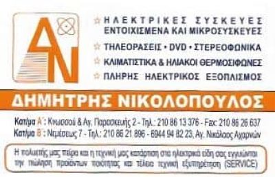 ΝΙΚΟΛΟΠΟΥΛΟΣ ΔΗΜΗΤΡΙΟΣ – ΕΜΠΟΡΙΟ ΗΛΕΚΤΡΙΚΩΝ ΣΥΣΚΕΥΩΝ – ΑΓΙΟΣ ΝΙΚΟΛΑΟΣ ΑΘΗΝΑ ΑΤΤΙΚΗ