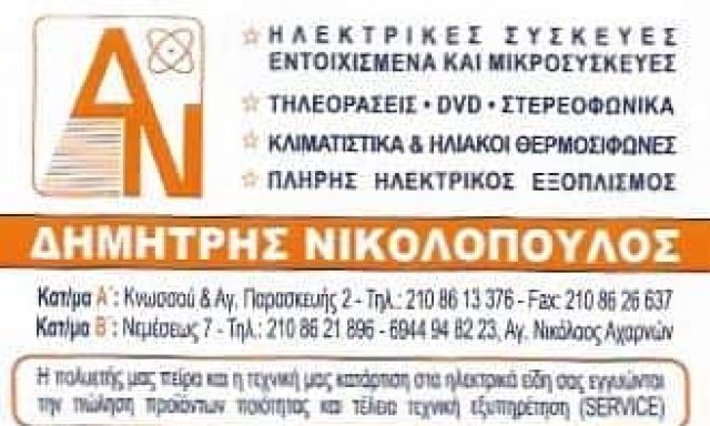 ΝΙΚΟΛΟΠΟΥΛΟΣ ΔΗΜΗΤΡΙΟΣ – ΕΜΠΟΡΙΟ ΗΛΕΚΤΡΙΚΩΝ ΣΥΣΚΕΥΩΝ – ΑΓΙΟΣ ΝΙΚΟΛΑΟΣ ΑΘΗΝΑ ΑΤΤΙΚΗ