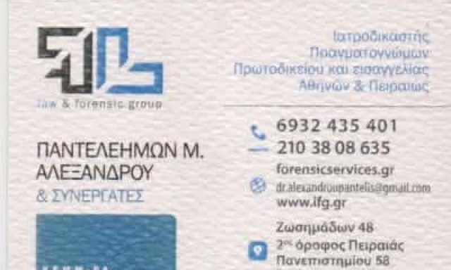 ΑΛΕΞΑΝΔΡΟΥ ΠΑΝΤΕΛΕΗΜΩΝ – ΙΑΤΡΟΔΙΚΑΣΤΗΣ – ΟΜΟΝΟΙΑ ΑΘΗΝΑ ΠΕΙΡΑΙΑΣ ΑΤΤΙΚΗ