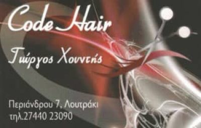 ΧΟΥΝΤΗΣ ΓΕΩΡΓΙΟΣ – CODE HAIR – ΚΟΜΜΩΤΗΡΙΟ – ΛΟΥΤΡΑΚΙ ΚΟΡΙΝΘΙΑΣ