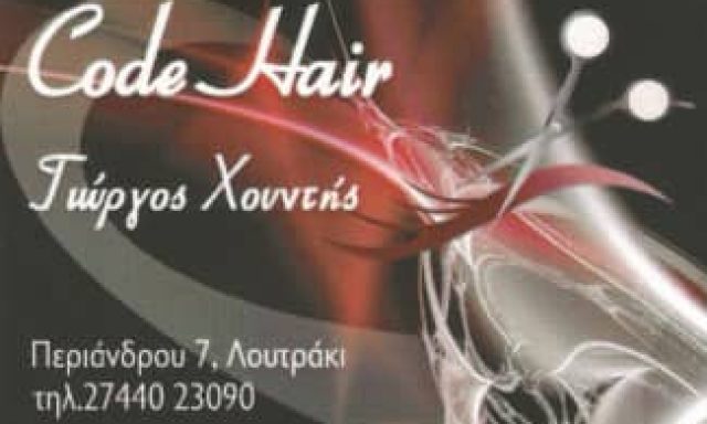 ΧΟΥΝΤΗΣ ΓΕΩΡΓΙΟΣ – CODE HAIR – ΚΟΜΜΩΤΗΡΙΟ – ΛΟΥΤΡΑΚΙ ΚΟΡΙΝΘΙΑΣ