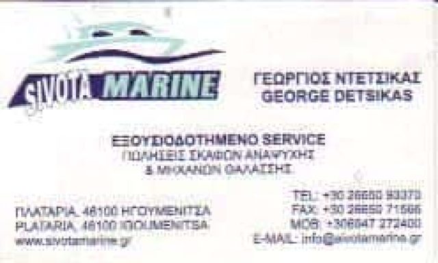 ΝΤΕΤΣΙΚΑΣ ΓΕΩΡΓΙΟΣ – ΕΝΟΙΚΙΑΣΕΙΣ ΠΩΛΗΣΕΙΣ ΣΚΑΦΩΝ ΜΗΧΑΝΕΣ ΘΑΛΑΣΣΗΣ -SIVOTA MARINE- ΗΓΟΥΜΕΝΙΤΣΑ ΘΕΣΠΡΩΤΙΑ