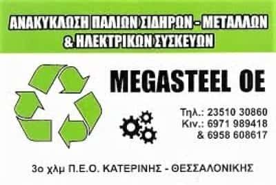 ΚΟΥΚΟΥΛΙΑΤΑΣ ΓΕΩΡΓΙΟΣ-ΠΑΠΑΔΟΠΟΥΛΟΣ ΔΗΜΗΤΡΙΟΣ ΟΕ – ΑΝΑΚΥΚΛΩΣΗ ΠΑΛΑΙΩΝ ΜΕΤΑΛΛΩΝ MEGASTEEL ΚΑΤΕΡΙΝΗ ΠΙΕΡΙΑΣ