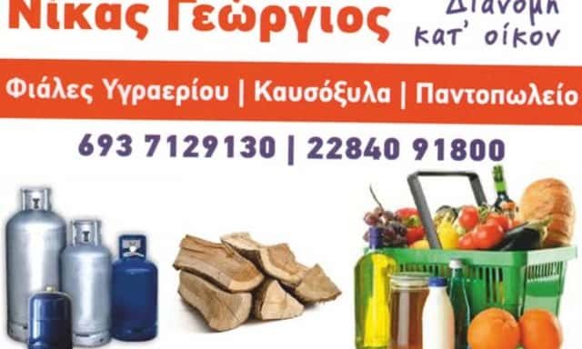 ΝΙΚΑΣ ΓΕΩΡΓΙΟΣ – ΠΑΝΤΟΠΩΛΕΙΟ – ΦΙΑΛΕΣ ΥΓΡΑΕΡΙΟΥ – ΚΑΥΣΟΞΥΛΑ – ΠΕΛΛΕΤ – ΘΕΡΜΑΝΣΗ – ΠΑΡΟΣ ΚΥΚΛΑΔΕΣ
