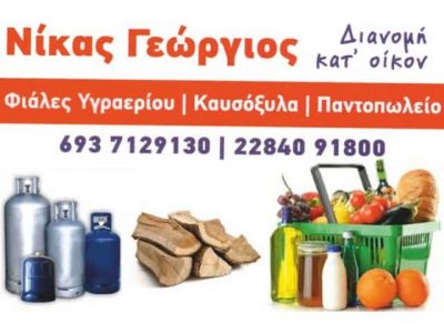 ΝΙΚΑΣ ΓΕΩΡΓΙΟΣ – ΠΑΝΤΟΠΩΛΕΙΟ – ΦΙΑΛΕΣ ΥΓΡΑΕΡΙΟΥ – ΚΑΥΣΟΞΥΛΑ – ΠΕΛΛΕΤ – ΘΕΡΜΑΝΣΗ – ΠΑΡΟΣ ΚΥΚΛΑΔΕΣ