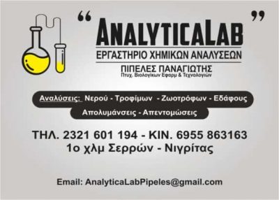 ΠΙΠΕΛΕΣ ΠΑΝΑΓΙΩΤΗΣ – ANALYTICALAB – ΕΡΓΑΣΤΗΡΙΟ ΧΗΜΙΚΩΝ ΑΝΑΛΥΣΕΩΝ – ΣΕΡΡΕΣ