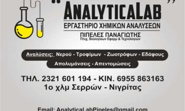 ΠΙΠΕΛΕΣ ΠΑΝΑΓΙΩΤΗΣ – ANALYTICALAB – ΕΡΓΑΣΤΗΡΙΟ ΧΗΜΙΚΩΝ ΑΝΑΛΥΣΕΩΝ – ΣΕΡΡΕΣ