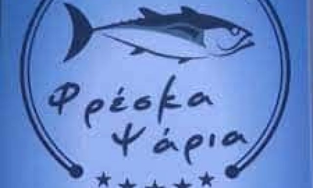 ΑΠΟΣΤΟΛΑΚΟΣ ΓΕΩΡΓΙΟΣ – ΙΧΘΥΟΠΩΛΕΙΟ – ΓΥΘΕΙΟ ΛΑΚΩΝΙΑ