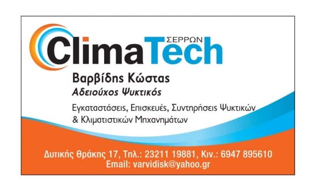 CLIMA TECH ΣΕΡΡΩΝ ΒΑΡΒΙΔΗΣ ΚΩΝΣΤΑΝΤΙΝΟΣ – ΕΓΚΑΤΑΣΤΑΣΕΙΣ ΚΛΙΜΑΤΙΣΤΙΚΩΝ ΣΕΡΡΕΣ