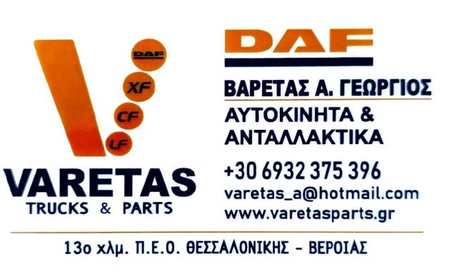 ΒΑΡΕΤΑΣ ΓΕΩΡΓΙΟΣ  – DAF CONTROL VARETAS PARTS – ΑΝΤΑΛΛΑΚΤΙΚΑ ΑΥΤΟΚΙΝΗΤΩΝ -ΑΝΤΑΛΛΑΚΤΙΚΑ ΦΟΡΤΗΓΩΝ – ΙΩΝΙΑ ΘΕΣΣΑΛΟΝΙΚΗ