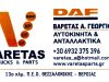 ΒΑΡΕΤΑΣ ΓΕΩΡΓΙΟΣ  – DAF CONTROL VARETAS PARTS – ΑΝΤΑΛΛΑΚΤΙΚΑ ΑΥΤΟΚΙΝΗΤΩΝ -ΑΝΤΑΛΛΑΚΤΙΚΑ ΦΟΡΤΗΓΩΝ – ΙΩΝΙΑ ΘΕΣΣΑΛΟΝΙΚΗ