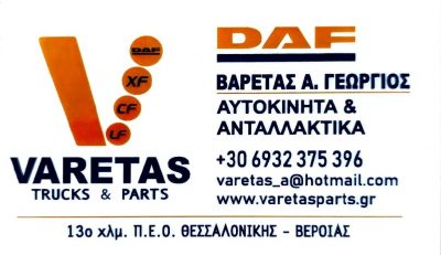ΒΑΡΕΤΑΣ ΓΕΩΡΓΙΟΣ  – DAF CONTROL VARETAS PARTS – ΑΝΤΑΛΛΑΚΤΙΚΑ ΑΥΤΟΚΙΝΗΤΩΝ -ΑΝΤΑΛΛΑΚΤΙΚΑ ΦΟΡΤΗΓΩΝ – ΙΩΝΙΑ ΘΕΣΣΑΛΟΝΙΚΗ