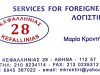 ΚΡΟΝΤΗΡΗ ΜΑΡΙΑ – ΛΟΓΙΣΤΙΚΟ-ΦΟΡΟΤΕΧΝΙΚΟ ΓΡΑΦΕΙΟ ΚΥΨΕΛΗ ΑΤΤΙΚΗ