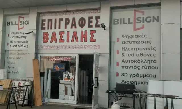 ΠΑΠΑΔΟΠΟΥΛΟΣ ΒΑΣΙΛΗΣ – BILL SIGN – ΕΠΙΓΡΑΦΕΣ – ΧΑΛΚΕΡΟ ΚΑΒΑΛΑΣ