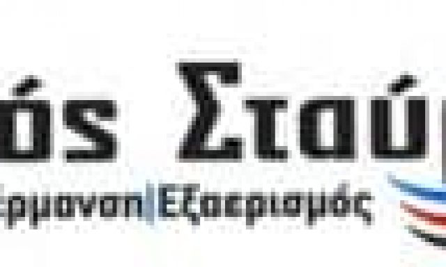 ΣΠΑΝΟΣ ΣΤΑΥΡΟΣ – ΘΕΡΜΑΝΣΗ, ΕΞΑΕΡΙΣΜΟΣ, ΚΛΙΜΑΤΙΣΜΟΣ -ΧΑΛΚΙΔΑ ΕΥΒΟΙΑΣ