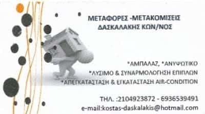 ΔΑΣΚΑΛΑΚΗΣ ΚΩΝΣΤΑΝΤΙΝΟΣ – ΜΕΤΑΚΟΜΙΣΕΙΣ & ΜΕΤΑΦΟΡΕΣ – ΝΙΚΑΙΑ ΑΤΤΙΚΗ
