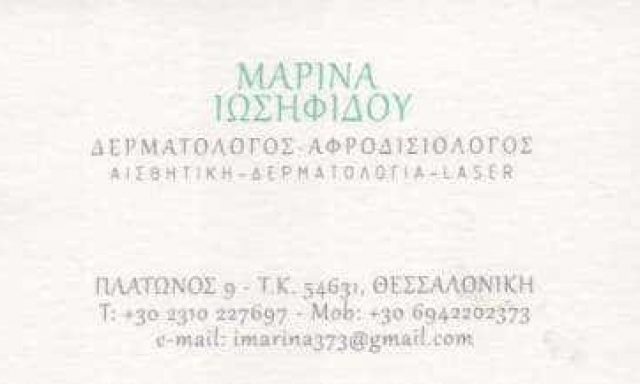 ΙΩΣΗΦΙΔΟΥ ΜΑΡΙΝΑ – ΔΕΡΜΑΤΟΛΟΓΟΣ ΑΦΡΟΔΙΣΙΟΛΟΓΟΣ ΘΕΣΣΑΛΟΝΙΚΗ