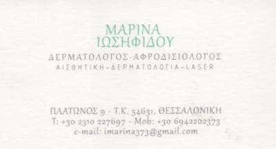 ΙΩΣΗΦΙΔΟΥ ΜΑΡΙΝΑ – ΔΕΡΜΑΤΟΛΟΓΟΣ ΑΦΡΟΔΙΣΙΟΛΟΓΟΣ ΘΕΣΣΑΛΟΝΙΚΗ