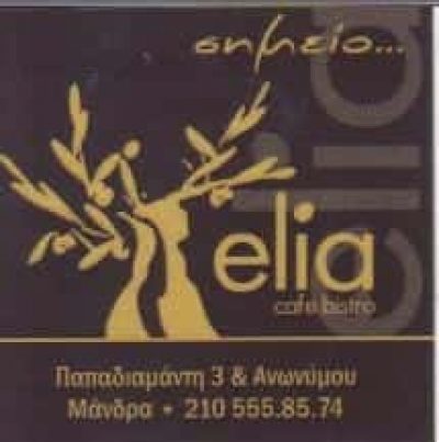 ΡΕΝΤΟΥΜΗΣ ΒΑΣΙΛΕΙΟΣ – ELIA – ΕΛΙΑ – ΤΑΒΕΡΝΑ ΤΑΒΕΡΝΕΣ ΜΑΝΔΡΑ ΑΤΤΙΚΗΣ
