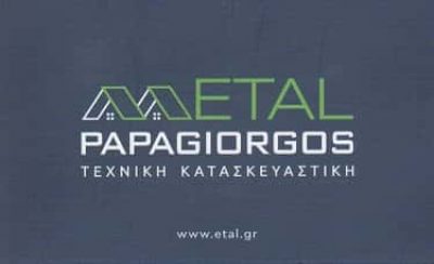 ΠΑΠΑΓΙΩΡΓΟΣ ΠΑΝΑΓΙΩΤΗΣ – ETAL – ΚΑΤΑΣΚΕΥΕΣ ΑΛΟΥΜΙΝΙΟΥ – ΛΥΚΟΒΡΥΣΗ ΑΤΤΙΚΗΣ