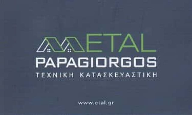 ΠΑΠΑΓΙΩΡΓΟΣ ΠΑΝΑΓΙΩΤΗΣ – ETAL – ΚΑΤΑΣΚΕΥΕΣ ΑΛΟΥΜΙΝΙΟΥ – ΛΥΚΟΒΡΥΣΗ ΑΤΤΙΚΗΣ
